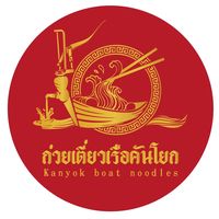 เสียงต้นฉบับ - ร้านก๋วยเตี๋ยวเรือคันโยก