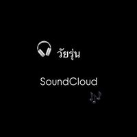 เสียงต้นฉบับ - วัยรุ่น soundcloud