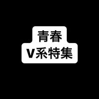 オリジナル楽曲 - 青春V系特集