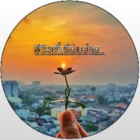 เสียงต้นฉบับ - ข้อคิดเตือนใจ