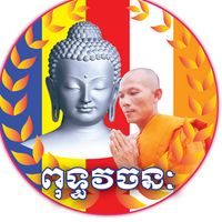 សំឡេងដើម - ពុទ្ធវចនៈ