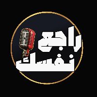 الصوت الأصلي - راجع نفسك