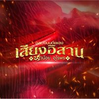 เสียงต้นฉบับ - ตูมตาม