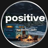 เสียงต้นฉบับ - positive by: มือเปื้อน ชอล์ก