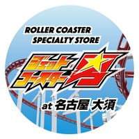 jetcoasterotoko