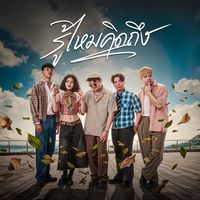 เสียงต้นฉบับ - Bunsunan-บุญสุนันท์