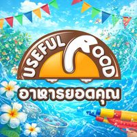 เสียงต้นฉบับ - Usefulfood