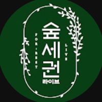 오리지널 사운드 - 숲세권 라이브