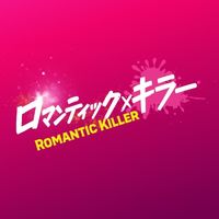 オリジナル楽曲 - 映画『ロマンティック・キラー』公式