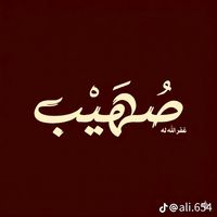 الصوت الأصلي - صُهَيْب|🌿