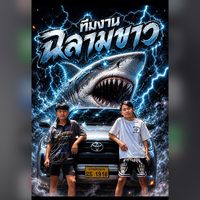 เสียงต้นฉบับ - ເສ່ຍຈ່າ💻