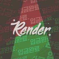 오리지널 사운드 - 렌더