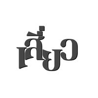 seaw_phranakorn