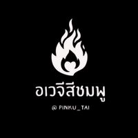 เสียงต้นฉบับ - อเวจีสีชมพู