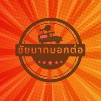 เสียงต้นฉบับ - ชัยนาทบอกต่อ