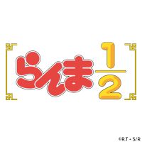 オリジナル楽曲 - 「らんま1/2」アニメ公式