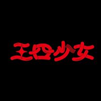 オリジナル楽曲 - 三四少女
