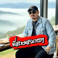 phithaemjaekha