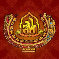 เสียงต้นฉบับ - ปี่พาทย์บ้านประเสริฐพงษ์
