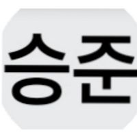 오리지널 사운드 - 승준