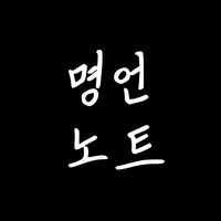 오리지널 사운드 - 명언 노트