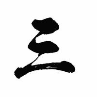 原聲 - 💄🔱叫主人🪻權三歲