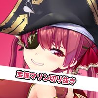 オリジナル楽曲 - 宝鐘マリン切り抜き(ほうしょうまりんきりぬき)