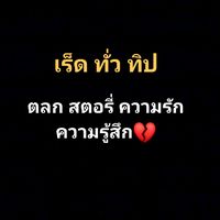 เสียงต้นฉบับ - เร็ดทั่วทิบ ตลก.สตอรี🥀💔
