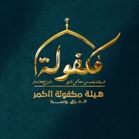 makfulat_alkamrr