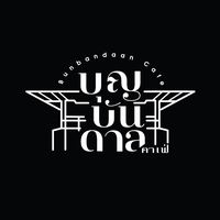 เสียงต้นฉบับ - Bunbandaan Cafe’