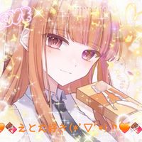オリジナル楽曲 - えと大好き(*'▽'*)♪♡