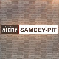 original sound - សំដីពិត | SAMDEY-PIT