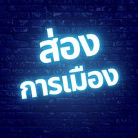 เสียงต้นฉบับ - ส่องการเมือง ✅