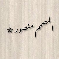 الصوت الأصلي