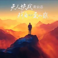 原声 - 风吹麦浪