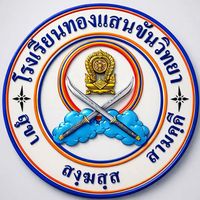 เสียงต้นฉบับ - โรงเรียนทองแสนขันวิทยา