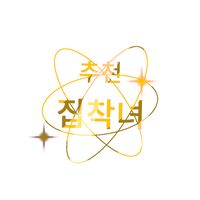 오리지널 사운드 - 추천 집착녀