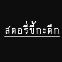 เสียงต้นฉบับ - สตอรี่ขี้กะตืก