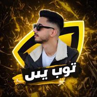 الصوت الأصلي - توب يس