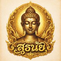 เสียงต้นฉบับ - เ ฟ ร ม_พระเครื่องไทย(168)