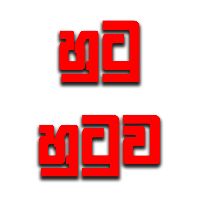 hutuhutuwa