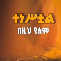 original sound - ዓለም