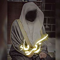 zakria_quran2