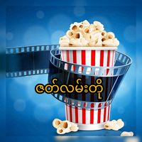 မူရင်းအသံ - ပညာပေးဇာတ်လမ်းတွဲ