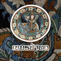 เสียงต้นฉบับ - ห้องเสื้อเขมรป่าดง สตูดิโอ