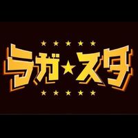 オリジナル楽曲 - ラガ☆スタ 2023