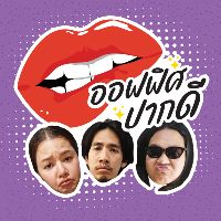 เสียงต้นฉบับ - ออฟฟิศปากดี
