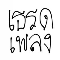 เสียงต้นฉบับ - เธรดเพลง.