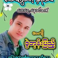 original sound - ဇွဲဘုန်းပြည့်