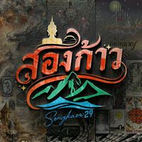 เสียงต้นฉบับ - Songkaow🛵29 (สองก้าว)